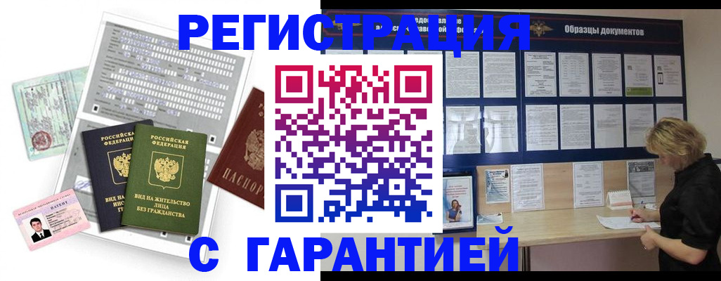 прописка гарантия в Щёлково